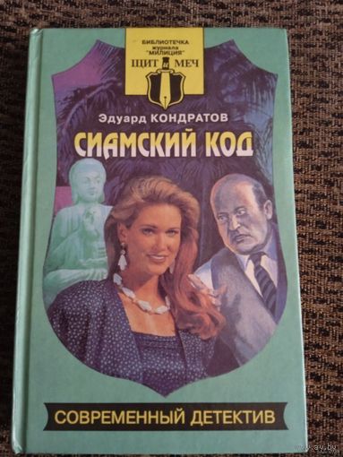 СИАМСКИЙ КОД