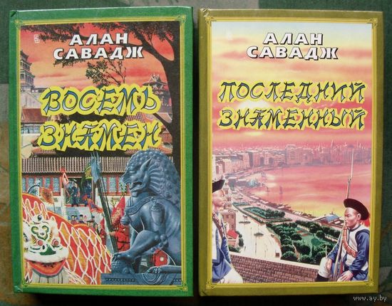 Восемь знамён. Последний знамённый.   Алан Савадж. (Комплект из 2 книг). Стоимость указана за одну книгу!!!