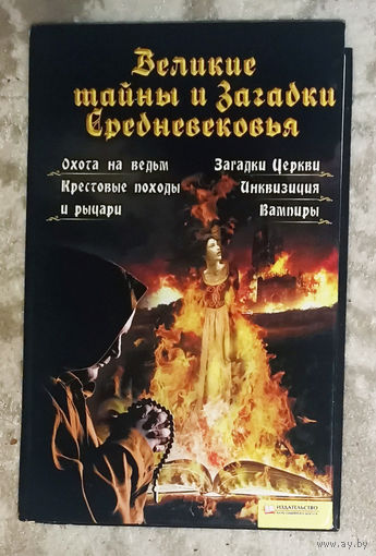 Великие тайны и загадки Средневековья.