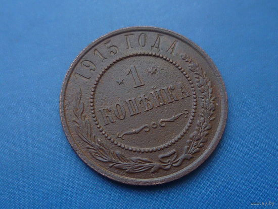 1 КОПЕЙКА 1915 СОХРАН!!!