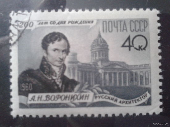 1960 Архитектор Воронихин с клеем без наклейки