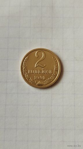 2 копейки 1991 г.(М) СССР.