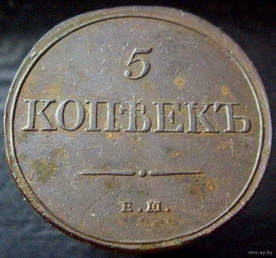 5 копеек 1831 ЕМ ФХ