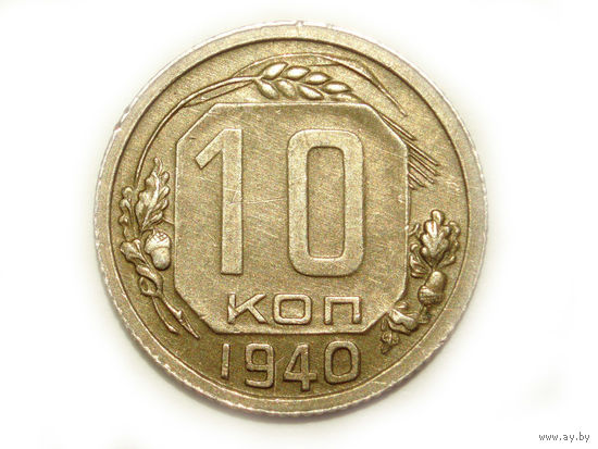 10 копеек 1940