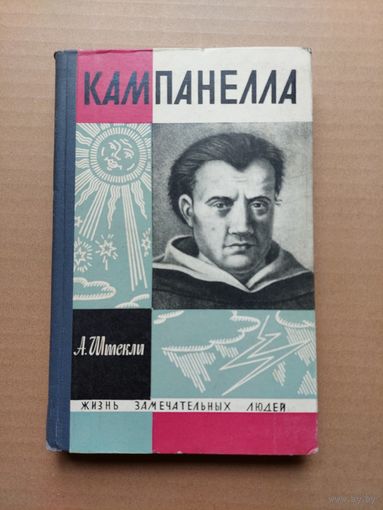 Кампанелла Жизнь замечательных людей