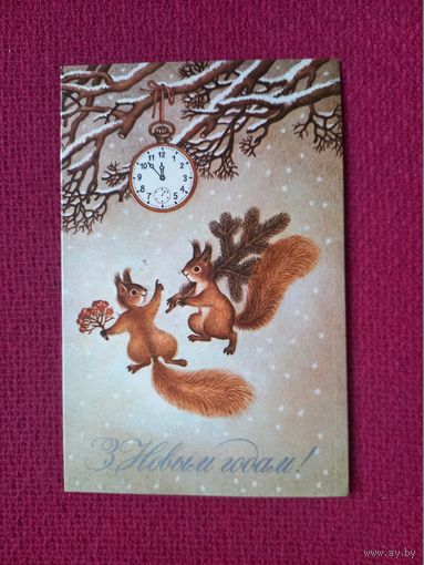 С Новым Годом! Белорусская открытка. Мельянец 1987 г. Двойная. Чистая.