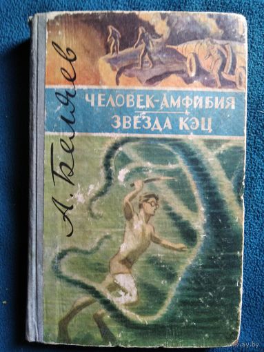 А. Беляев Человек-амфибия. Звезда КЭЦ. 1959 год