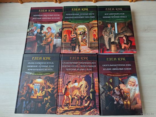 Приключения Гаррета - Кук - КАК НОВЫЕ - Сладкозвучный серебряный блюз Седая оловянная печаль, Зловещие латунные тени, Ночи кровавого железа, Позолоченные латунные кости, Коварное бронзовое тщеславие