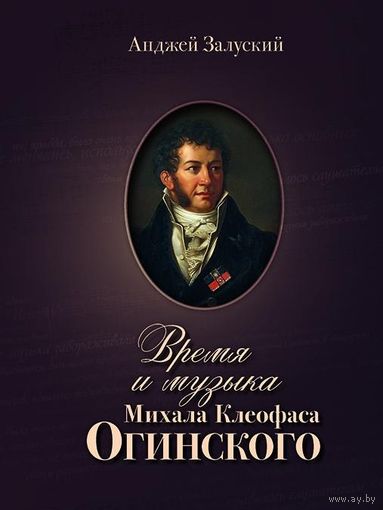 Залуский. ВРЕМЯ И МУЗЫКА МИХАЛА КЛЕОФАСА ОГИНСКОГО