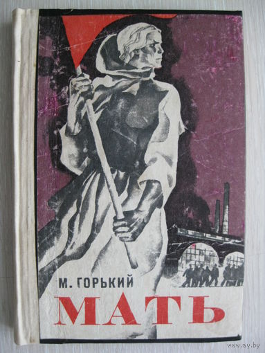 М.Горький "Мать".
