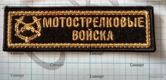 Нашивка Мотострелковые войска