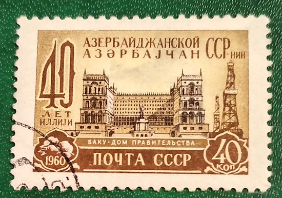 СССР 1960. 40 лет Азербайджанской ССР
