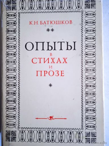 Опыты в стихах и прозе