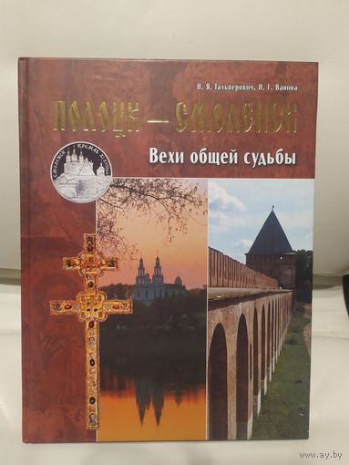 Полоцк-Смоленск."Вехи общей судьбы"\065