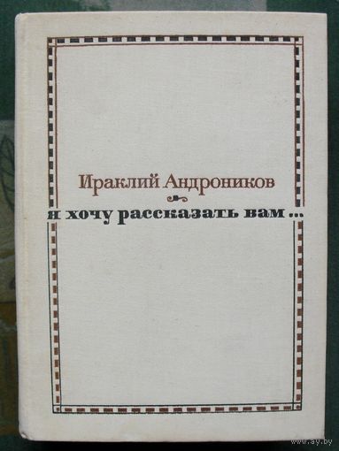 Я хочу рассказать вам. Ираклий Андроников.