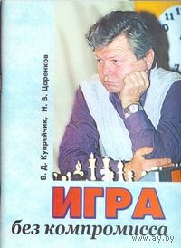 Купрейчик, Царенков. Игра без компромисса