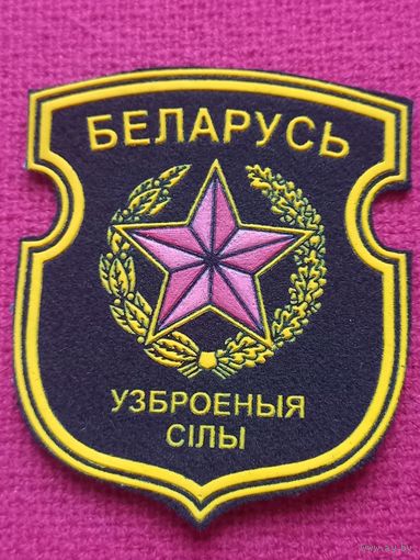Шеврон Вооружённые силы Беларуси