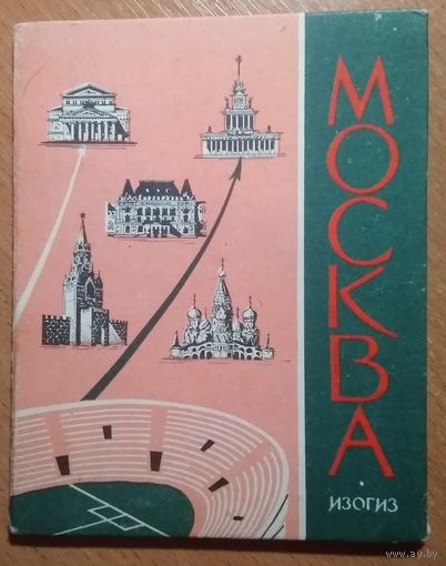 Москва. Комплект открыток. В виде раскладушки. 1957 г.