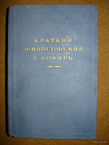 Краткий философский словарь 1954 год