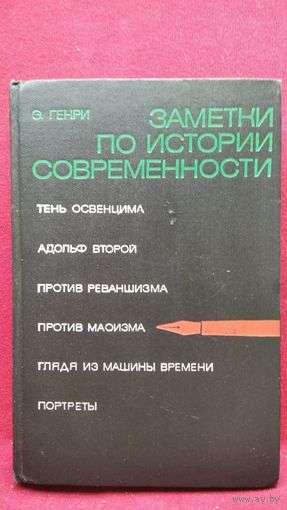 Эрнст Генри. ЗАМЕТКИ ПО ИСТОРИИ СОВРЕМЕННОСТИ