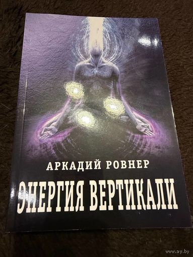 Энергия вертикали