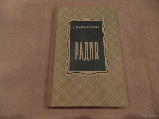 І. Дуброўскі Радня 1954 г. Автограф автора.