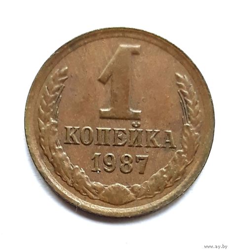 СССР. 1 копейка 1987 г.