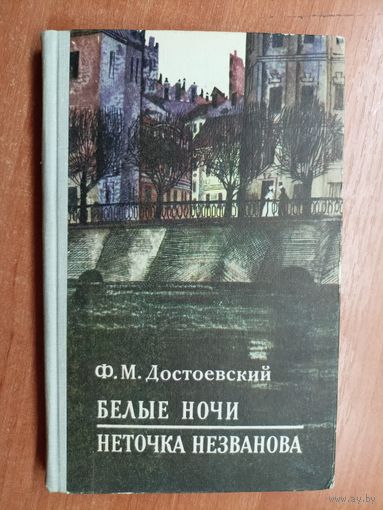 Федор Достоевский "Белые ночи. Неточка Незванова"