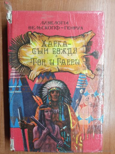 Лизелотта Вельскопф-Генрих "Харка- сын вождя. Топ и Гарри"
