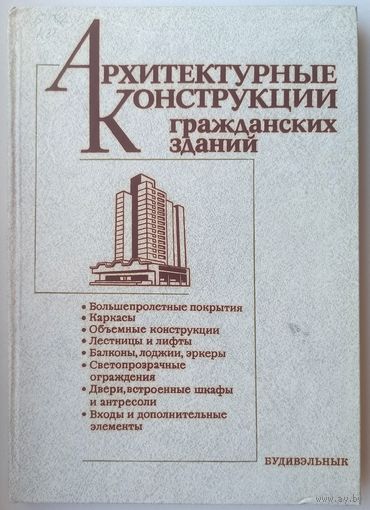Архитектурные конструкции гражданских зданий. Большепролетные покрытия. Каркасы. Объемные конструкции. Лестницы и лифты. Балконы, лоджии, эркеры. Дехтяр. Армановский. Диденко. Кузнецов