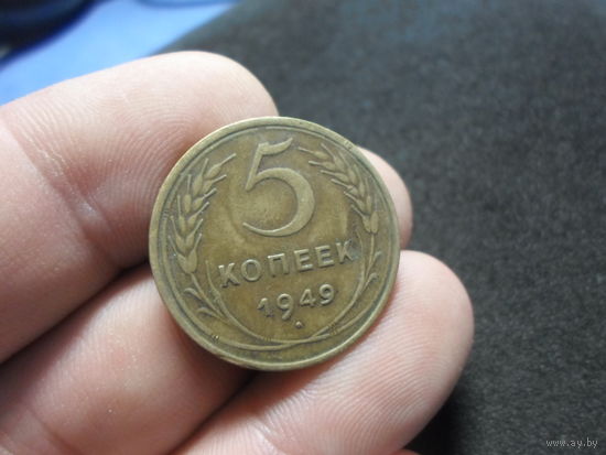 5 копеек 1949 г. СССР (2)