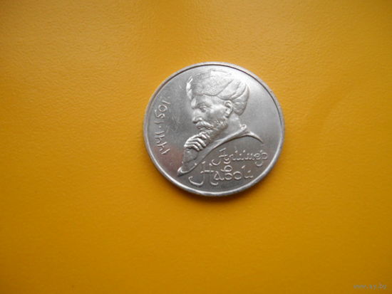 1 рубль 1991 г А.Навои