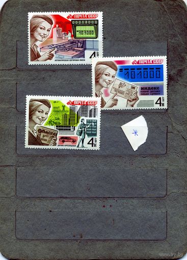 СССР, 1977, ПОЧТОВАЯ* СВЯЗЬ  3м чистая  С НАКЛ.!! по 10 коп шт