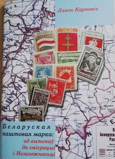 Беларуская паштовая марка: ад вытокаў да эміграцыі і Незалежнасьці