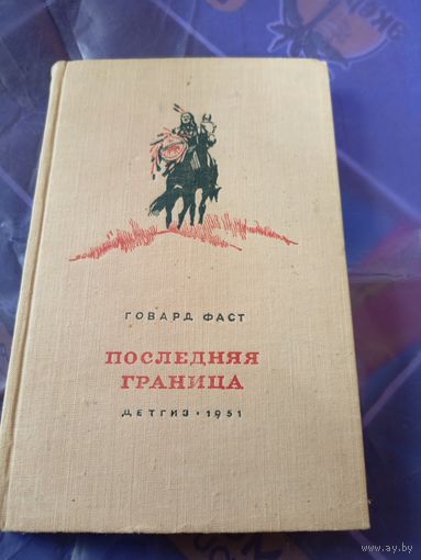 Говард Фаст"Последняя граница"\09
