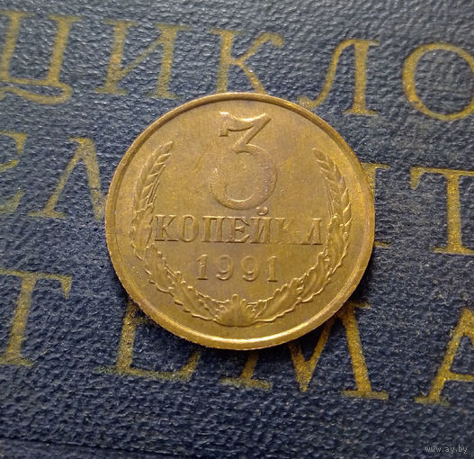 3 копейки 1991 М СССР #05
