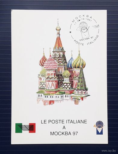 Италия 1997 ПК Москва.Филвыставка 17-26.10.1997.СГ. Чистая.