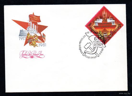 КПД Годовщина Октября 1981 год 1 конверт