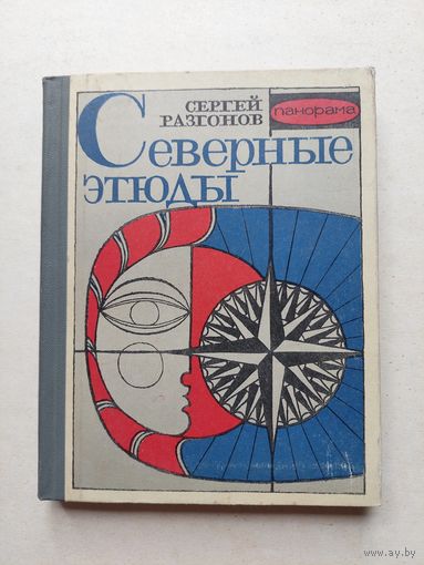 Северные этюды  - IV
