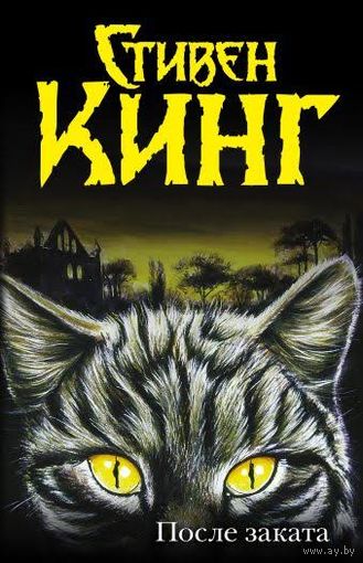 Стивен Кинг После заката