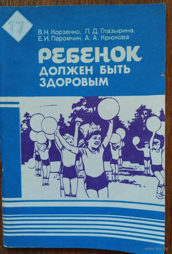 В. Корзенко и др.  Ребёнок должен быть здоровым