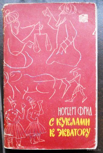 Книга Фрид С куклами к экватору Путешествия приключения 1960 г 265 стр