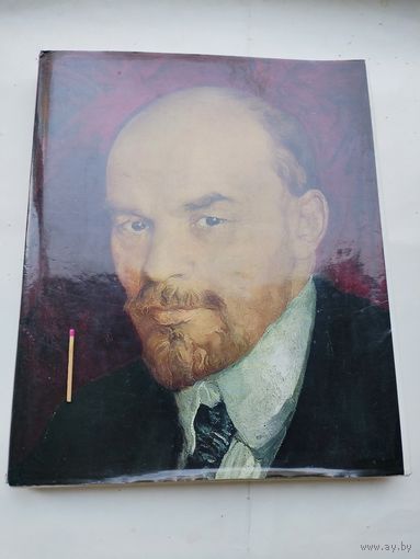 Альбом. Владимир Ильич Ленин. Живопись, скульптура, графика. Из собрания Центрального музея В. И. Ленина