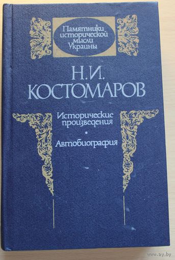 Николай Костомаров "Исторические произведения: Южная Русь в конце 16 века, Автобиография" и другие произведения