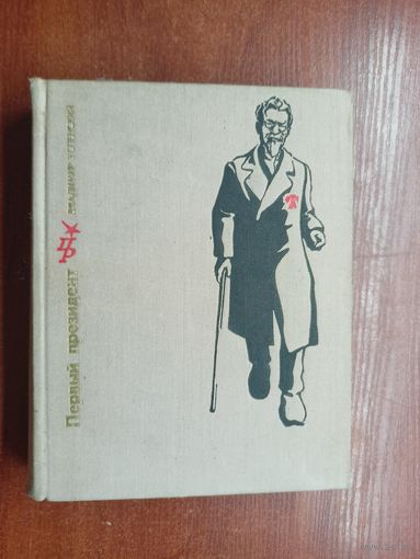 Владимир Успенский "Первый президент. Повесть о Михаиле Калинине"  из серии "Пламенные революционеры"