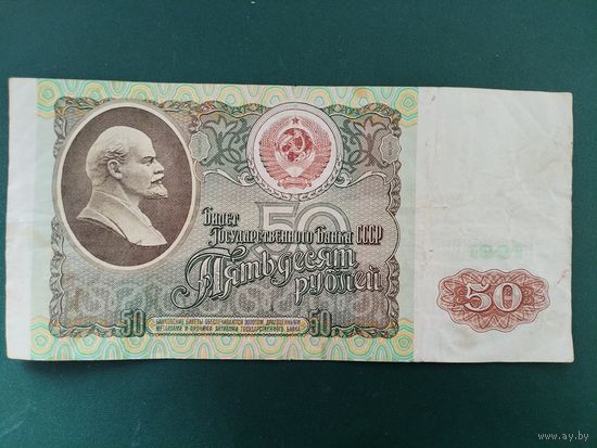 50 рублей 1991 г.