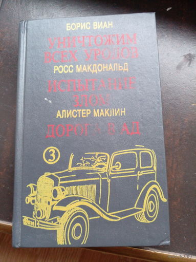 Дорога в ад. Испытание злом. Уничтожим всех уродов // Серия: Мир детектива