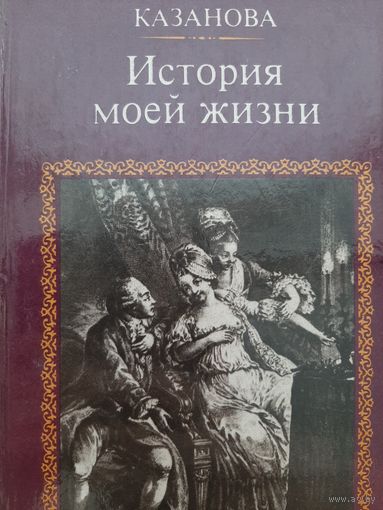 Казанова Д. История моей жизни