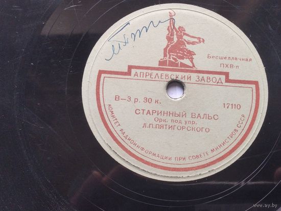 Пластинка для патефона "Старинный Вальс", "На сопках Маньчжурии" 17110/17109