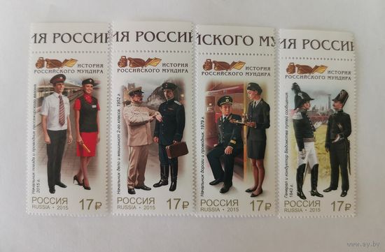 Серия "История российского мундира. Продолжение серии. Мундиры сотрудников железнодорожного транспорта"